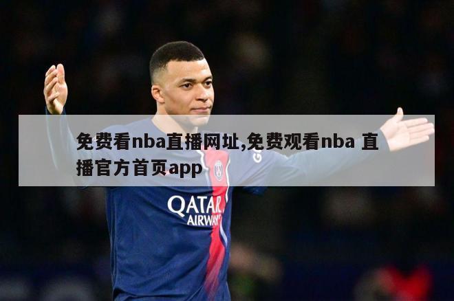 免费看nba直播网址,免费观看nba 直播官方首页app