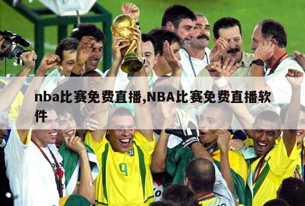 nba比赛免费直播,NBA比赛免费直播软件