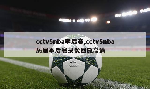 cctv5nba季后赛,cctv5nba历届季后赛录像回放高清