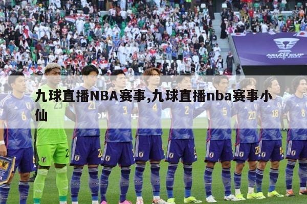 九球直播NBA赛事,九球直播nba赛事小仙