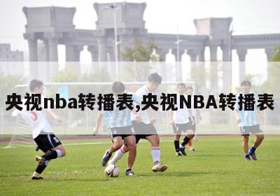 央视nba转播表,央视NBA转播表