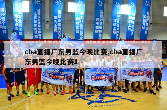 cba直播广东男篮今晚比赛,cba直播广东男篮今晚比赛1