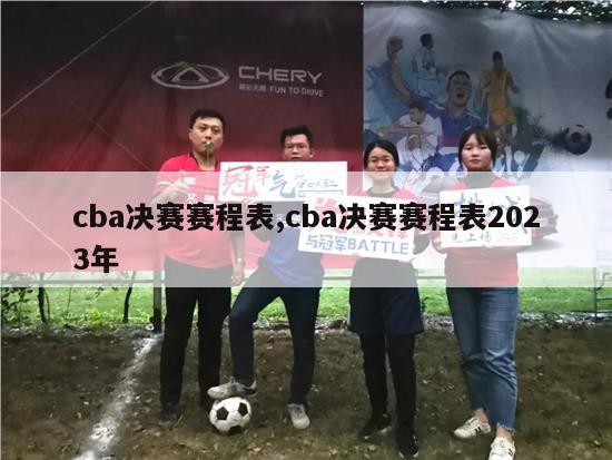 cba决赛赛程表,cba决赛赛程表2023年